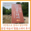 스테이대화 | [프로그램] 3만원으로 절에서 힐링 여행/ 문경 대승사 템플스테이 내돈내산 후기
