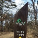 서봉산 산림욕장 2 이미지