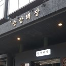 중앙곱창 이미지