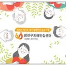 광진구치매안심센터 이미지