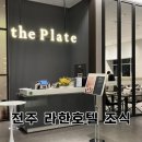 더플레이트 | 전주 라한호텔 조식 더플레이트 후기 가격 예약 메뉴