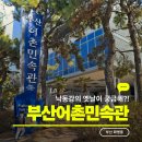 부산어촌민속관 이미지