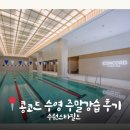 (주)콩코드 | 수원 스타필드 ‘콩코드 수영강습 주말반‘ 후기 (레벨반선정팁,추천,비추천,가격)