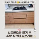 한지서랍장 | 청주 싱크대 리폼, 빌트인 오븐 철거 후 2단 서랍장 교체 후기