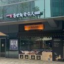 삼대신(辛)냉면 | 과천 국수 맛집 류창희국수 스마트K점 보쌈정식까지 완벽했던 한끼
