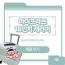 의성학하고택 | [아이프라브] 구름빵 기내반입 18인치 캐리어 내돈내산 후기(+1박 2일 캐리어 추천)