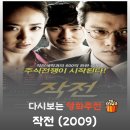 (주)에이스홀딩스 | 영화 작전 결말 리뷰 출연진 박용하 김무열 주식 명대사, 관람평 정보