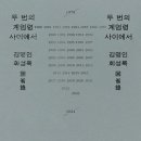 두 번의 계엄령 사이에서 문학평론가 김명인 회성록(돌베개 출간) 책 소개 이미지