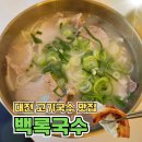 도안대로 | 대전 고기국수 도안동 맛집 백록국수 대전도안점 후기