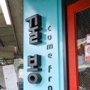 삼도세탁소 | 통영 꿀빵 내가 시식 후 포장해온 곳