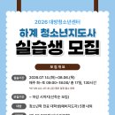 [대방청소년센터] 2026년 '대방청소년센터 BUNKER' 하계 청소년지도사 실습생 모집 이미지