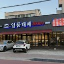 청주 봉명동 야구 보면서 고기 먹기 좋은 일품대패 방문 솔직 후기