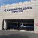 오송생명과학단지 보건지소 이미지