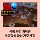 (주)화성통신 | 과천과학관 스페이스 아날로그 후기 | 초등학생과 함께한 화성 거주 체험