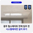 수월힐스테이트 | 광주 힐스테이트 연제 시스템에어컨 설치 후기