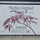 Playlist : Untitled, 겨울 | 대구ㅣ달서아트센터 Playlist:Untitled season3 Autumn 다녀온 후기