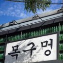 목구멍 - 김해시 구지로211번길 27 | 목구멍