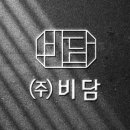 (주)비담 이미지