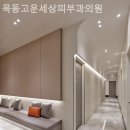 목동고운세상피부과의원 이미지