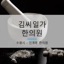 김씨일가한의원 이미지