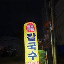 학남어린이집 | 김치 맛이 끝내주는 학정동 복칼국수 집 다녀온 후기(f:촉촉한 삼겹살 수육)