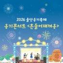 초록마을 남창점 | 2026 울산 옹기축제 총정리 (외고산옹기마을 체험, 공연, 주차)