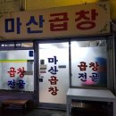 부암1동-11 | 부산 곱창 맛집! 부산 최고의 곱창전골 맛집 서면 마산곱창