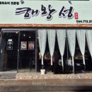 해왕성반점 - 제주시 우령안1길 26 | 해왕성반점