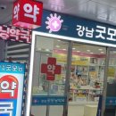 강남굿모닝약국 이미지