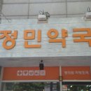 정민약국 이미지