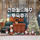 신화세탁 | 신화월드 제주 겨울 여행 숙소 추천｜신화월드서머셋 패밀리 스위트 온돌 객실 투숙 후기