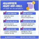 심세무회계 | 강남세무사 세심 세무회계로 절세와 편안함을 동시에