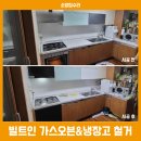 서천 판교 구 동일정미소 | 빌트인 가스오븐레인지와 냉장고 철거 후, 상하부 수납장 맞춤 제작 후기