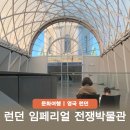 제1차 세계대전 역사 여행 런던 임페리얼 전쟁박물관 뮤지엄샵
