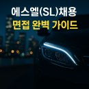 [2025년 상반기]비즈니스 영어회화(new) | 에스엘(SL) 채용 면접학원 완벽 가이드! 2025 하반기부터 2026 상반기 합격까지