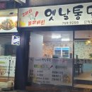 놀라버린옛날통닭
