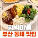 온천2동-32 | 동래 맛집 함박마을 분위기 좋은 함박스테이크·파스타 맛집