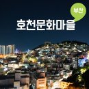 문화마을길 | 부산 야경 명소 밤 드라이브 코스 호천문화마을 드라마촬영지 주차장
