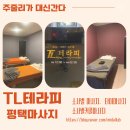 티엘테라피 신주소 비전동마사지 평택마사지