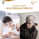 마시모자네티 Massimo Zanetti - 경기필하모닉상임지휘자 취임연주회 -2018.09.08(토)17:00 예술의 전당 이미지