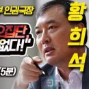 황희석(전 법무부인권국장, 검찰개혁추진단장)=주사파 민변 출신, "기독교는 혐오 집단" 발언한 자! 이미지