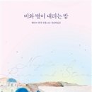 "＜그 겨울의 일주일＞ 메이브 빈치, 그리스의 여름밤" 이미지