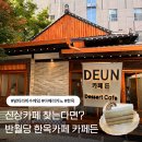 대화중앙로 | 대구 중앙로 신상 카페 카페든, 한옥감성이 매력적인 디저트 카페 솔직후기