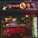소문난항아리불닭발 - 서귀포시 동홍남로 43 | 소문난항아리불닭발