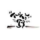 내 마음속의 캘리그라피 이미지