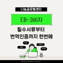 더영규공인번역행정사 | 미국 EB-3 비자 완벽 가이드 │ 필수 서류부터 번역인증까지 한번에