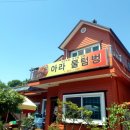 아라물텀벙 이미지