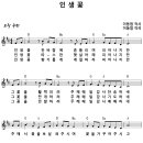 [CCM악보] 인생꽃 / 인생꽃 찬 바람에 흔들리며 [이동엽, 주찬양전도단 16집, D키] 이미지