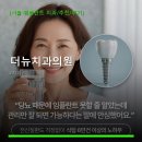 더뉴치과의원 | 더뉴치과의원 진료 과목 및 이용 안내