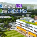 인제고등학교 이미지